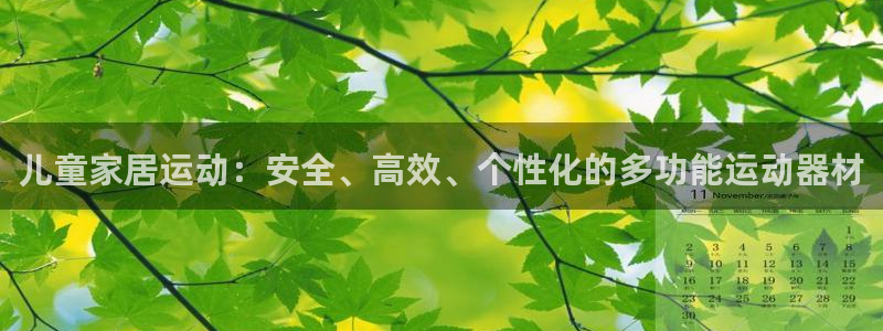 球客岛官网下载招商电话号码是多少号：儿童家居运动：安