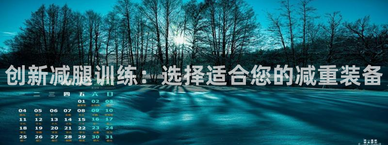 球客岛官网下载：创新减腿训练：选择适合您的减重装备