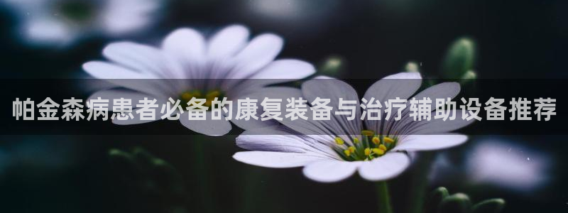 球客岛官网下载招商电话号码查询是多少：帕金森病患者必
