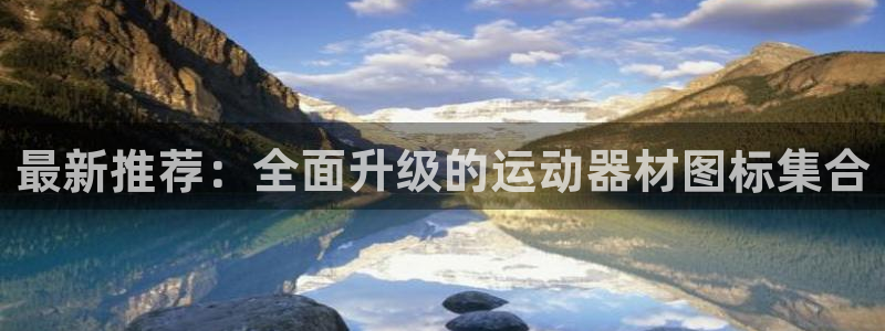 球客岛官网下载招商电话号码是多少啊：最新推荐：全面升级的运动