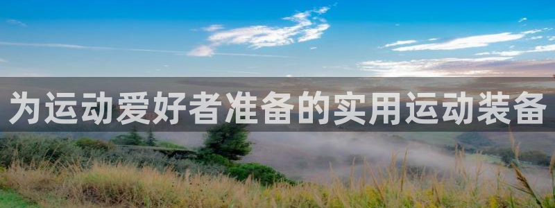 球客岛官方正版app娱乐下载：为运动爱好者准备的实用运动装备