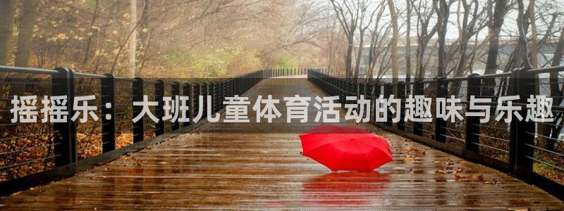 谈球吧：摇摇乐：大班儿童体育活动的趣味与乐趣
