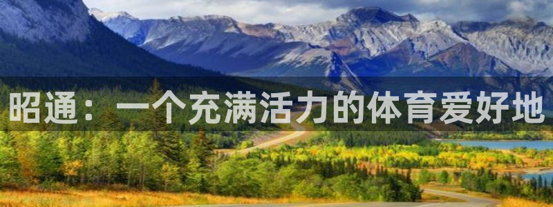 谈球吧：昭通：一个充满活力的体育爱好地