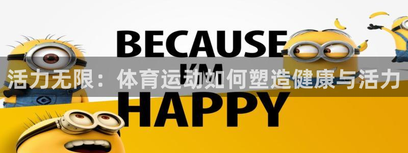 谈球吧体育：活力无限：体育运动如何塑造健康与活力