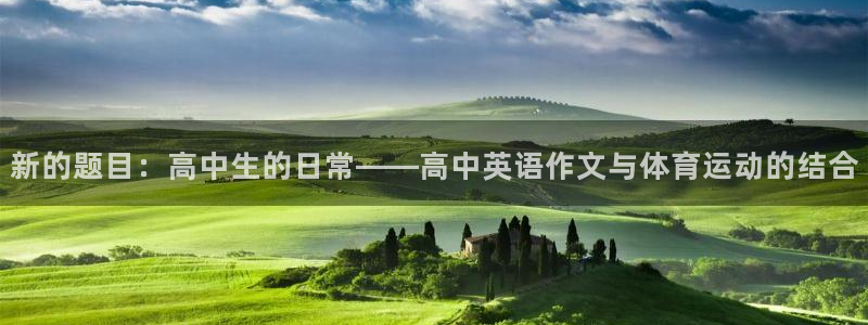 谈球吧体育官网：新的题目：高中生的日常——高中英语作文与体育运动的结合