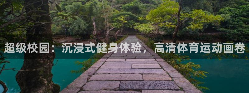 谈球吧体育：超级校园：沉浸式健身体验，高清体育运动画卷