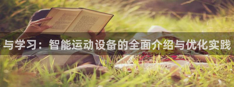 球客岛官方正版app娱乐40996：与学习：智能运动